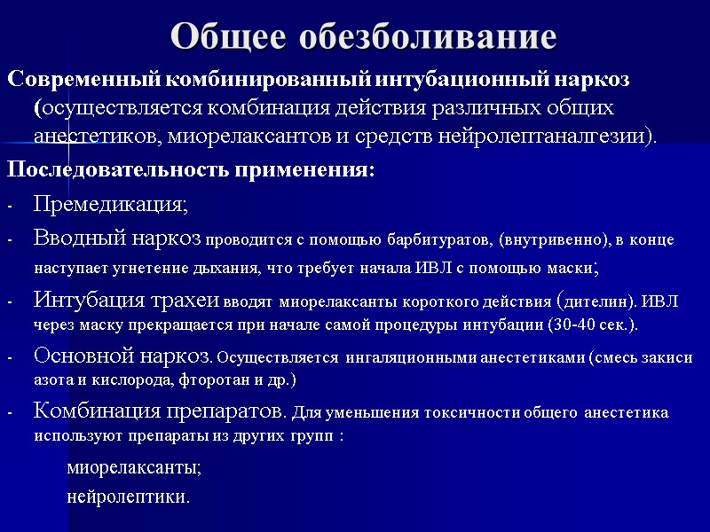 Общее обезболивание  Современный комбинированный интубационный наркоз (осуществляется комбинация действия различных общих анестетиков, миорелаксантов